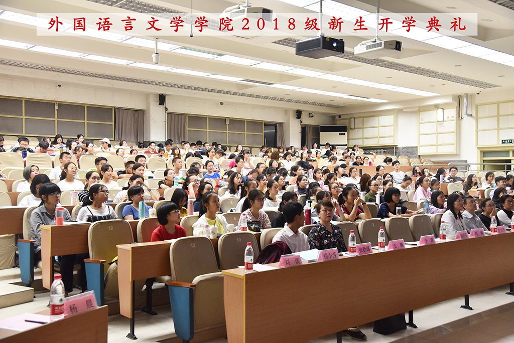 2018级新生开学典礼